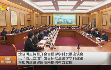 視頻丨沈曉明主持召開全省醫學學科發展...
