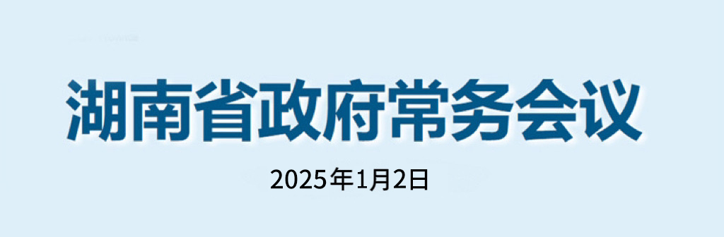 湖南省政府常務會議(2025年1月2日)