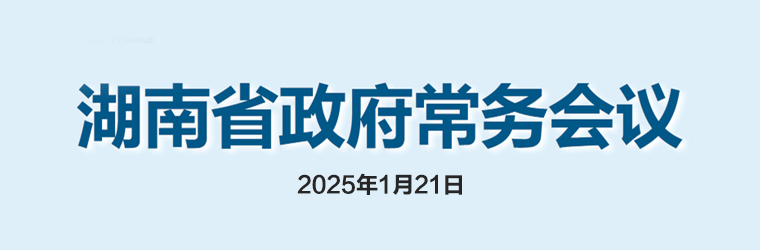 湖南省政府常務會議(2025年1月21日)