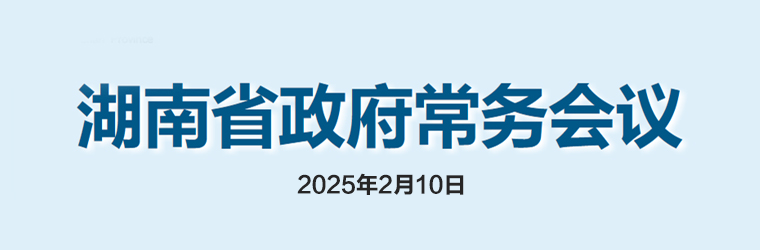 湖南省政府常務會議(2025年2月10日)