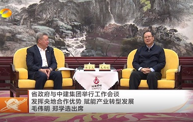 視頻丨省政府與中建集團舉行工作會談 發...