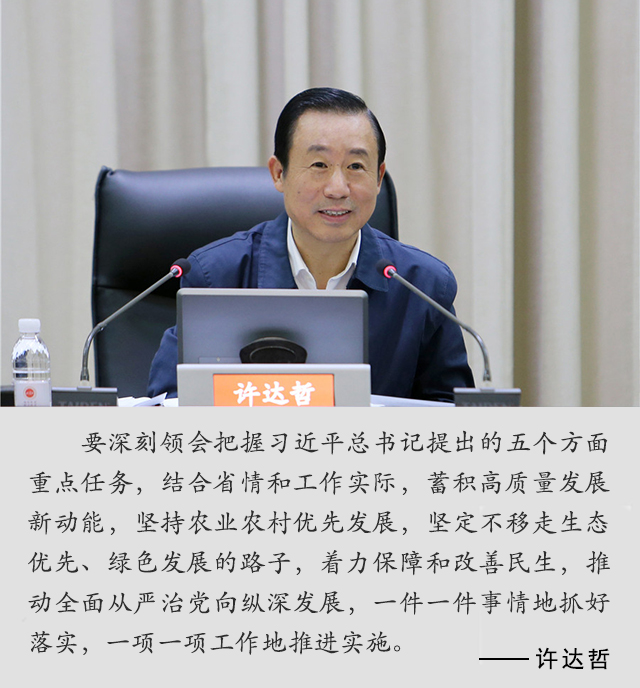 【省長說】許達哲：深刻領(lǐng)會把握習(xí)近平...