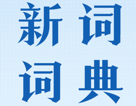 電子書丨@湖南人，2024年《政府工作報告...