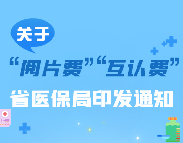 政策簡讀丨關于“閱片費”“互認費” 省...