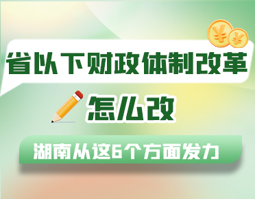 政策簡讀丨省以下財政體制改革怎么改？...