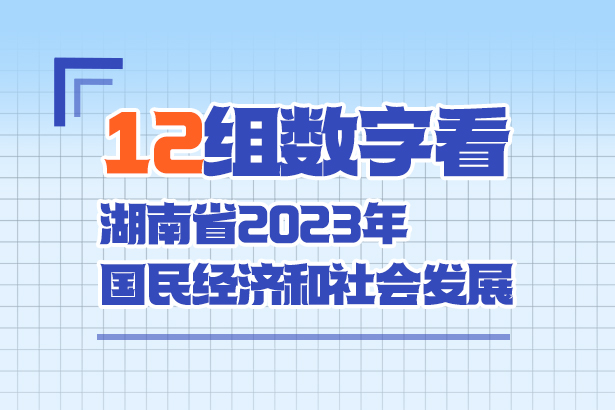 12組數字看湖南省2023年國民經濟和社會發展