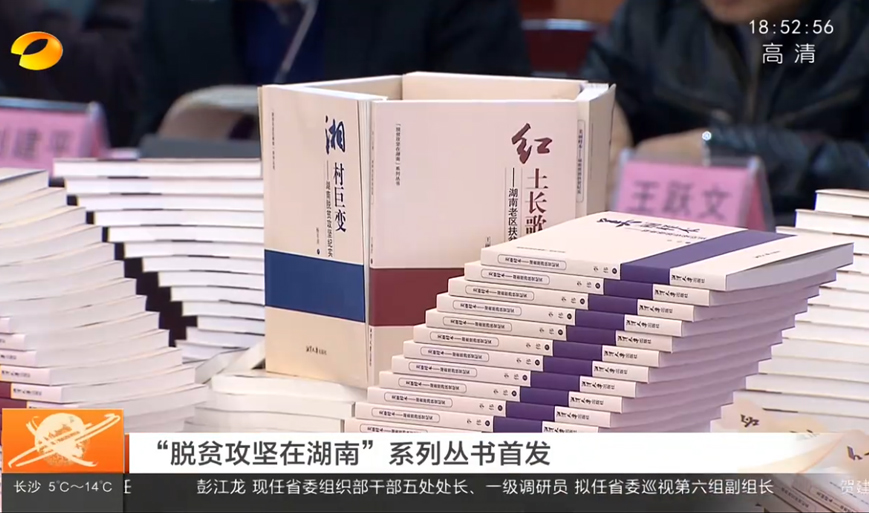 “脫貧攻堅在湖南”系列叢書首發