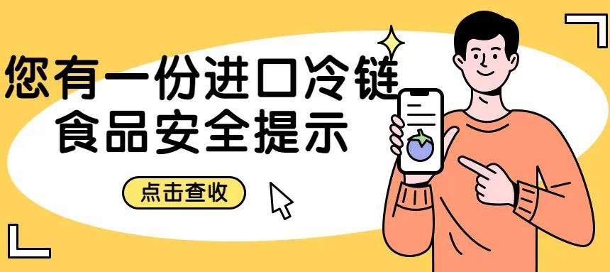 安心安全采購(gòu)、享用進(jìn)口冷鏈?zhǔn)称罚氵€需要……