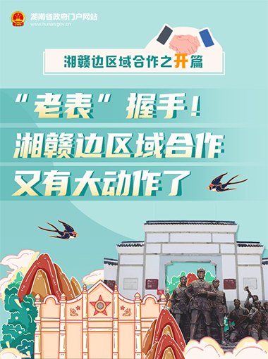 湘贛邊區(qū)域合作之開篇 | “老表”握手！湘贛邊區(qū)域合作又有大動(dòng)作了
