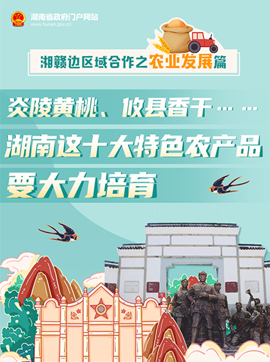 湘贛邊區(qū)域合作之農(nóng)業(yè)發(fā)展篇 | 炎陵黃桃、攸縣香干……湖南這十大特色農(nóng)產(chǎn)品要大力培育