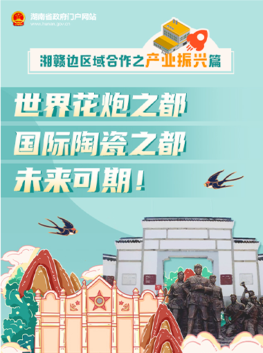 湘贛邊區(qū)域合作之產(chǎn)業(yè)振興篇 | 世界花炮之都、國(guó)際陶瓷之都，未來可期！