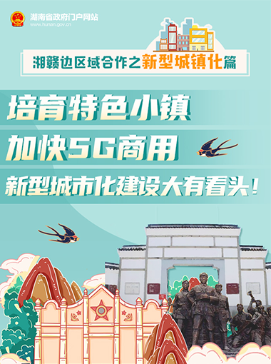 湘贛邊區(qū)域合作之新型城鎮(zhèn)化篇 | 培育特色小鎮(zhèn)、加快5G商用，新型城市化建設(shè)大有看頭！